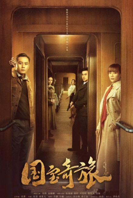 国宝奇旅真实背景